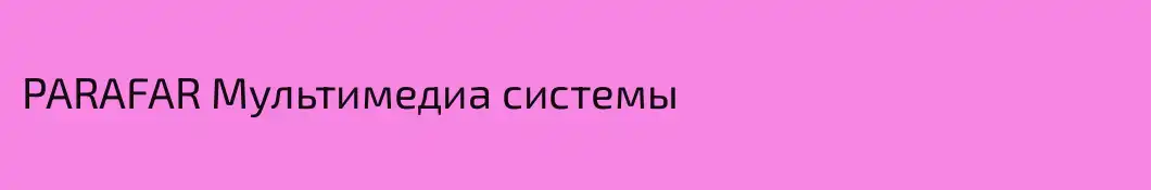 PARAFAR Мультимедиа системы